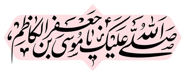 عکس نوشته ولادت امام موسی بن جعفر