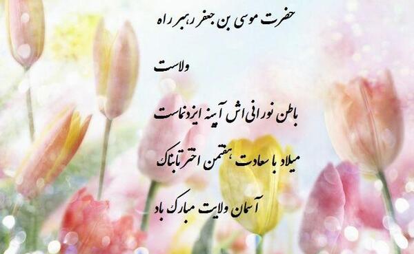 عکس نوشته ولادت امام موسی بن جعفر