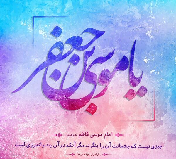 عکس نوشته ولادت امام موسی بن جعفر