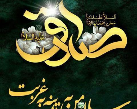 عکس نوشته برای شهادت امام جعفر صادق