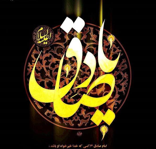 عکس نوشته برای شهادت امام جعفر صادق