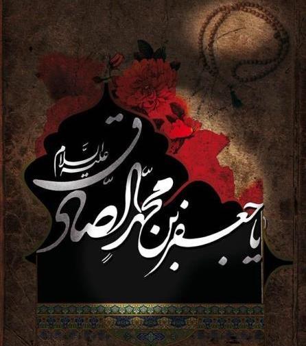 عکس نوشته برای شهادت امام جعفر صادق