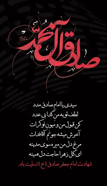 عکس نوشته برای شهادت امام جعفر صادق