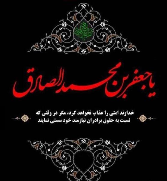 عکس نوشته برای شهادت امام جعفر صادق
