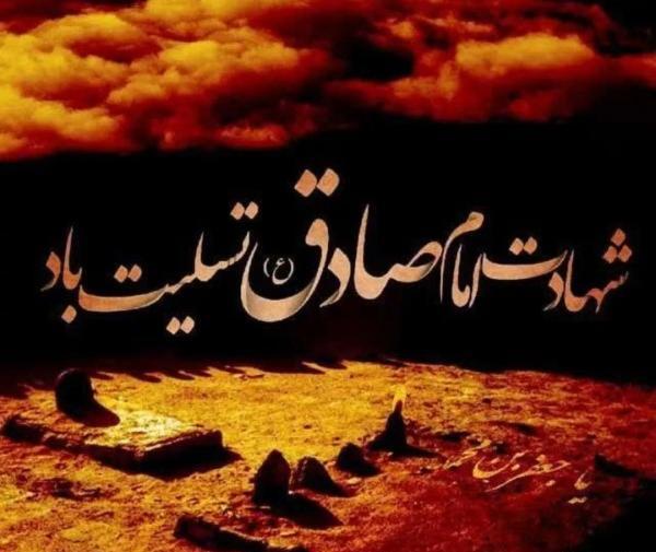 عکس نوشته برای شهادت امام جعفر صادق