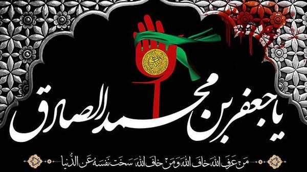 عکس نوشته برای شهادت امام جعفر صادق