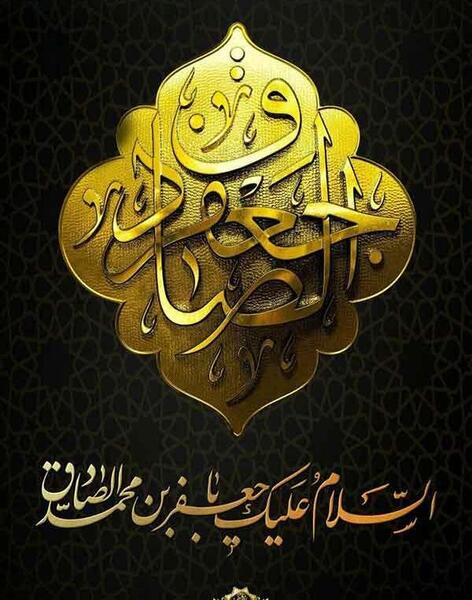 عکس نوشته برای شهادت امام جعفر صادق