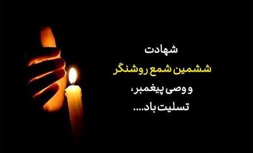 عکس نوشته شهادت امام جعفر صادق علیه السلام