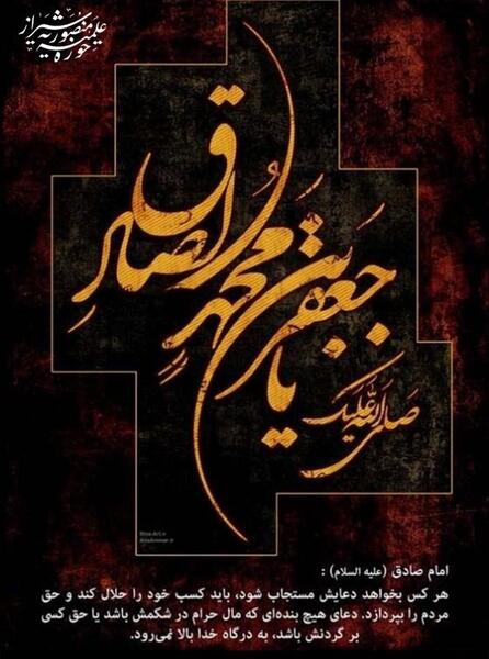 عکس نوشته شهادت امام جعفر صادق علیه السلام