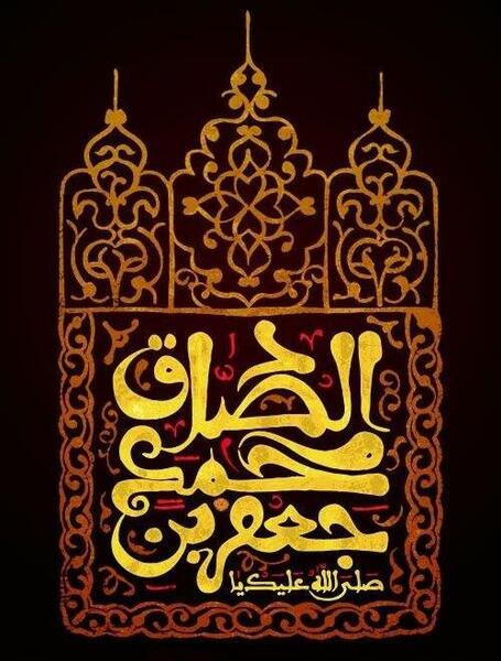 عکس نوشته شهادت امام جعفر صادق علیه السلام