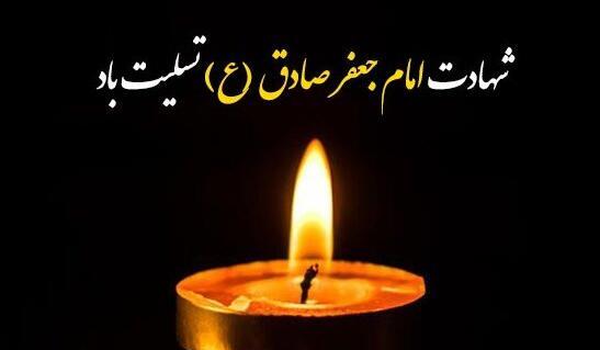 عکس نوشته شهادت امام جعفر صادق علیه السلام