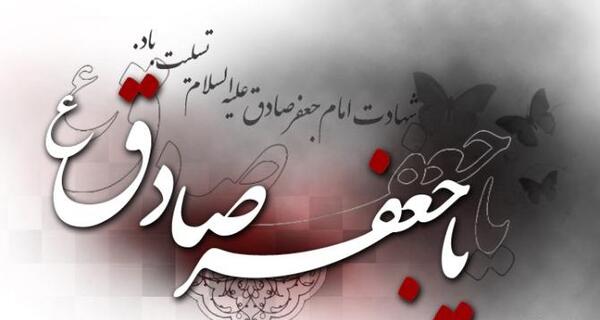 عکس نوشته شهادت امام جعفر صادق علیه السلام