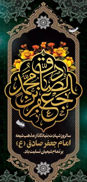 عکس نوشته شهادت امام جعفر
