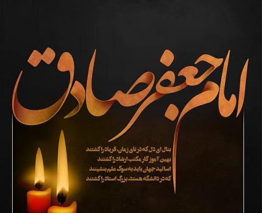 عکس نوشته شهادت امام جعفر