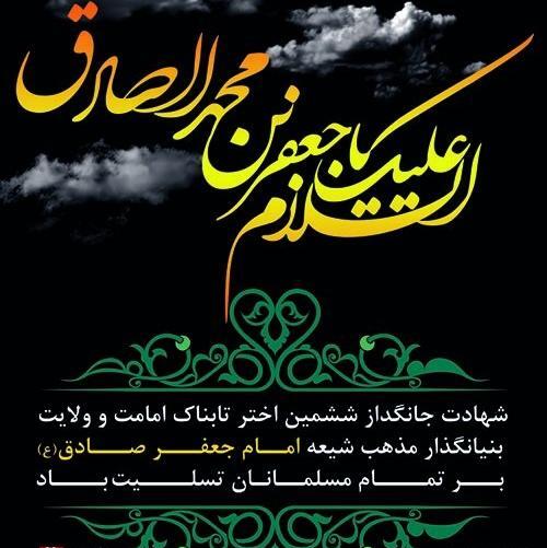 عکس نوشته شهادت امام جعفر