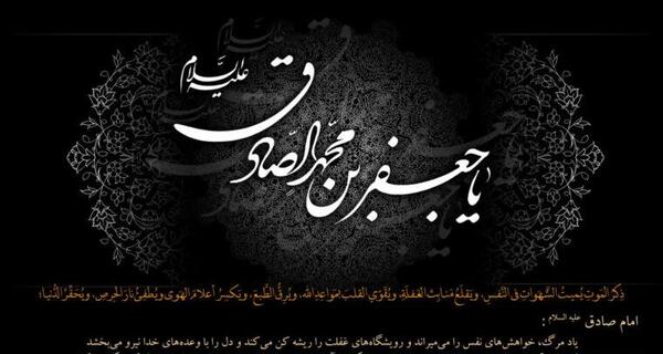 عکس نوشته شهادت امام جعفر