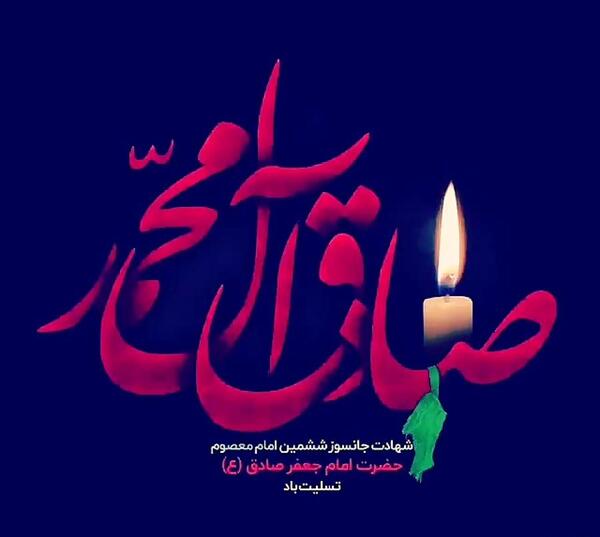 عکس نوشته شهادت امام جعفر