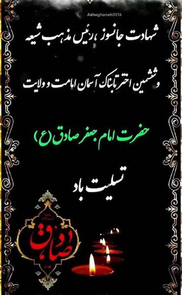 عکس نوشته شهادت امام جعفر