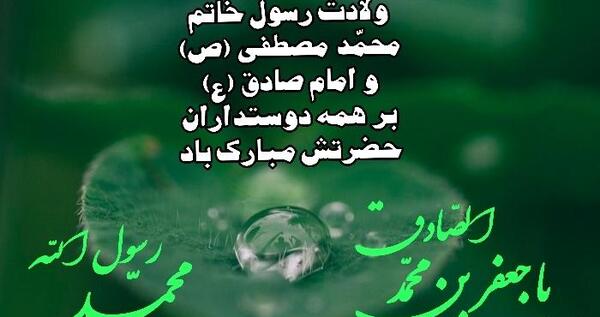 عکس نوشته ولادت امام جعفر صادق