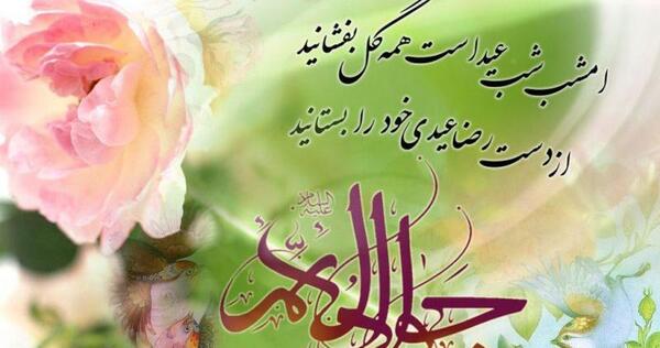دانلود عکس نوشته میلاد امام جواد