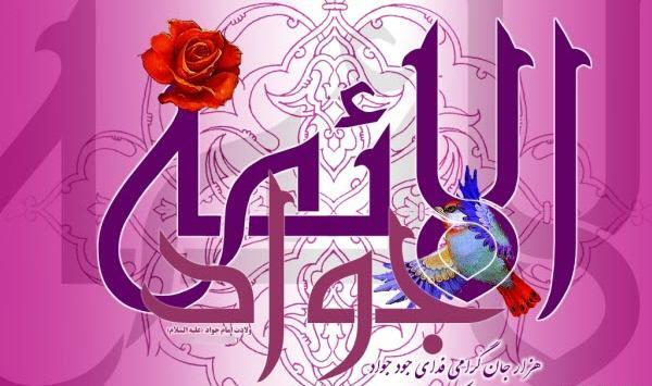 دانلود عکس نوشته میلاد امام جواد