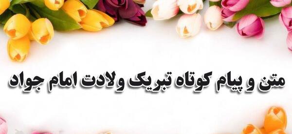 دانلود عکس نوشته میلاد امام جواد