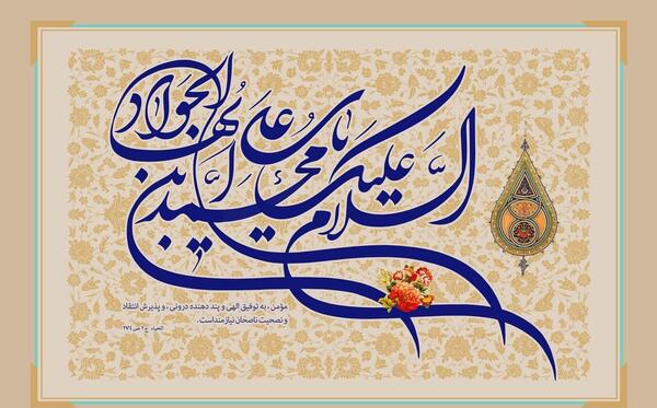 دانلود عکس نوشته میلاد امام جواد