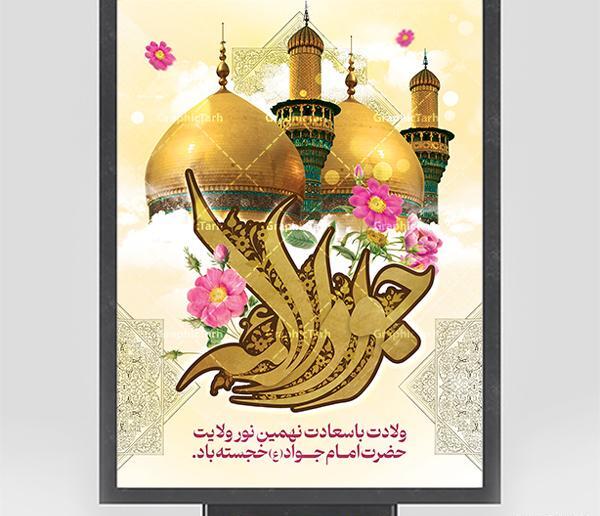 دانلود عکس نوشته میلاد امام جواد