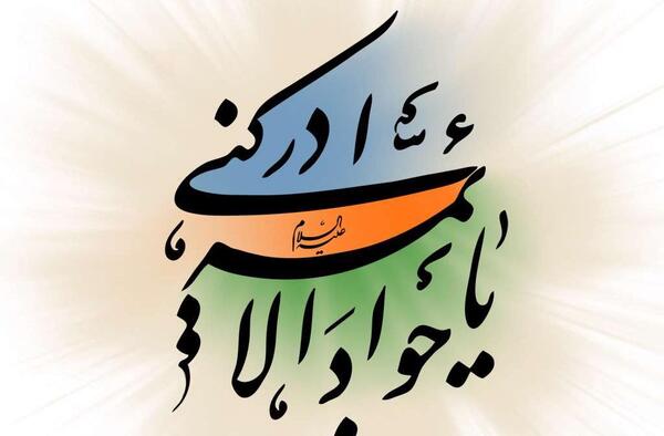 دانلود عکس نوشته میلاد امام جواد