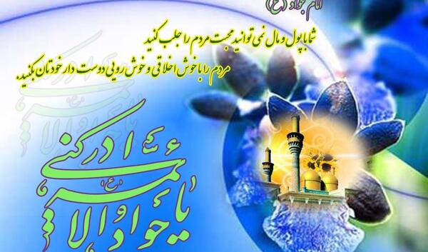 دانلود عکس نوشته میلاد امام جواد