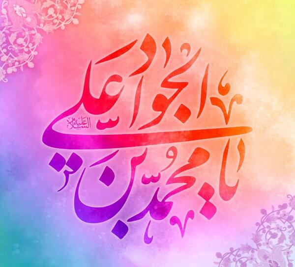 دانلود عکس نوشته میلاد امام جواد