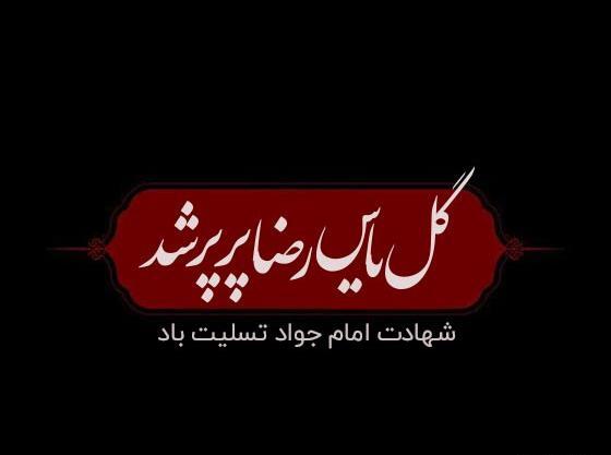عکس نوشته درباره امام جواد