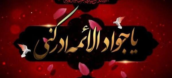 عکس نوشته درباره امام جواد