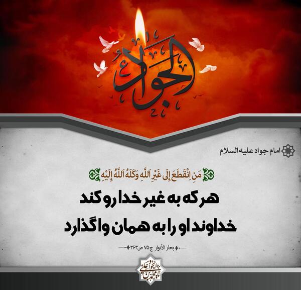 عکس نوشته درباره امام جواد