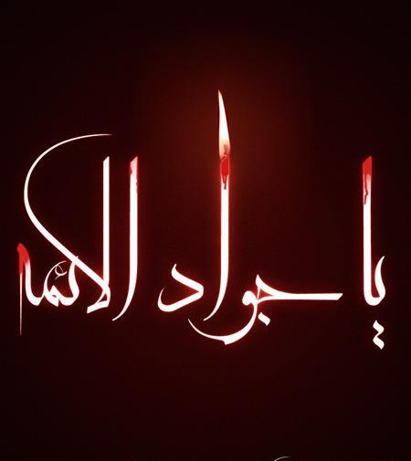 عکس نوشته درباره امام جواد