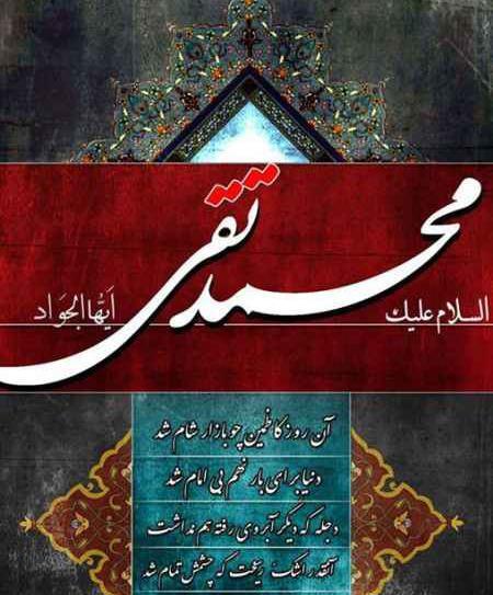 عکس نوشته درباره امام جواد