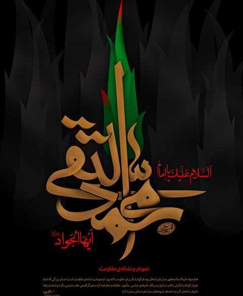 عکس نوشته درباره امام جواد