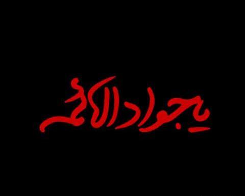 عکس نوشته درباره امام جواد