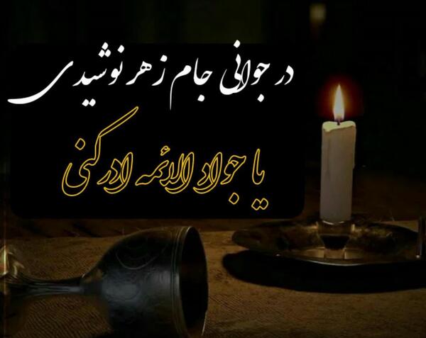 عکس نوشته در مورد امام جواد