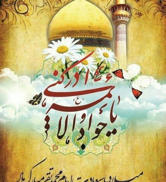 عکس نوشته در مورد امام جواد