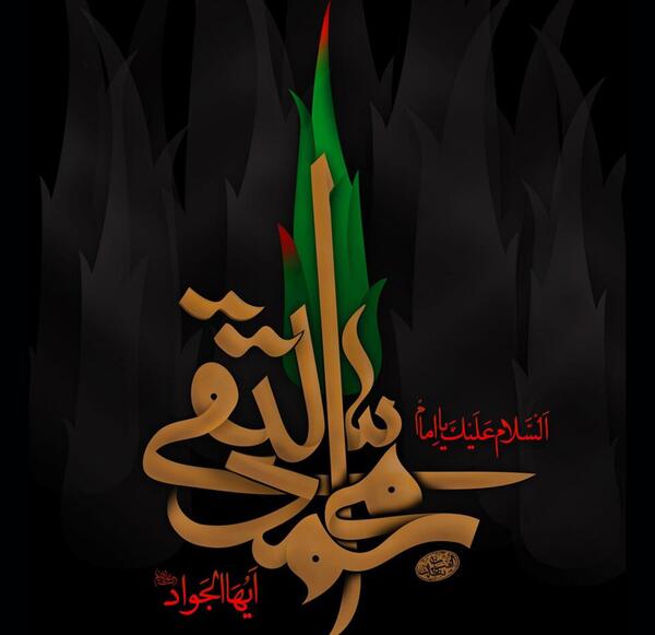 عکس نوشته در مورد امام جواد