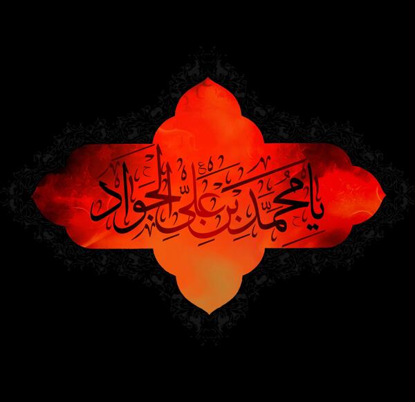 عکس نوشته در مورد شهادت امام جواد
