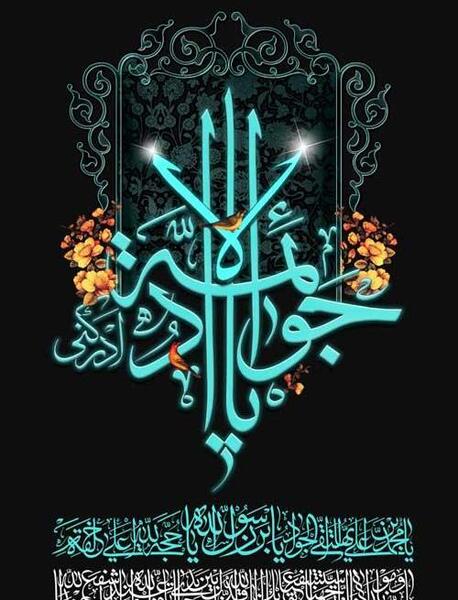 عکس نوشته در مورد شهادت امام جواد