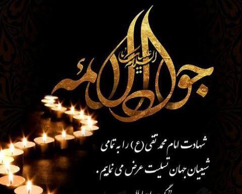 عکس نوشته در مورد شهادت امام جواد
