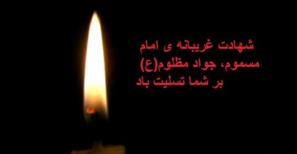 عکس نوشته در مورد شهادت امام جواد