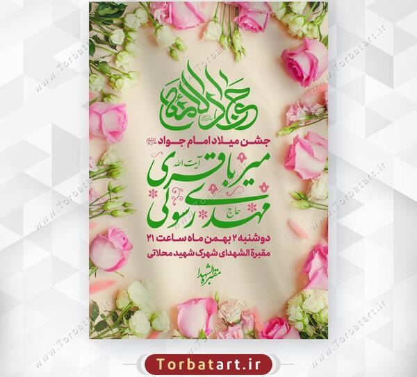 عکس نوشته در مورد ولادت امام جواد