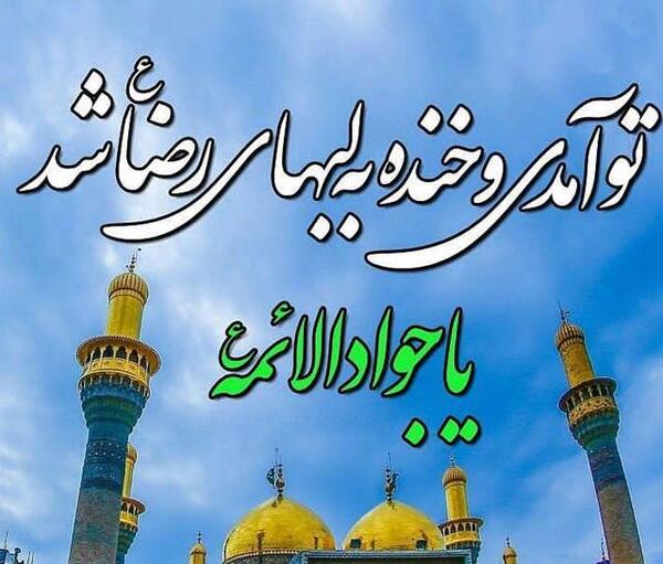 عکس نوشته در مورد ولادت امام جواد