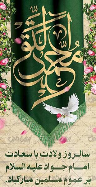 عکس نوشته در مورد ولادت امام جواد
