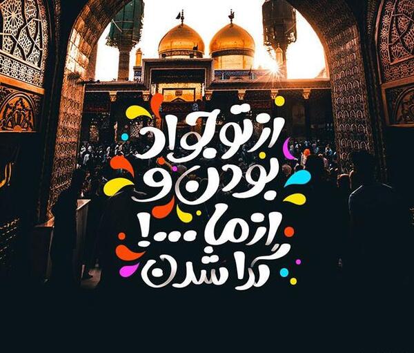 عکس نوشته در مورد ولادت امام جواد