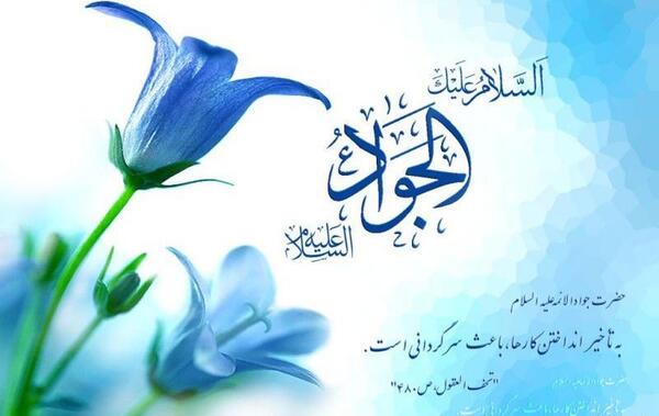 عکس نوشته در مورد ولادت امام جواد